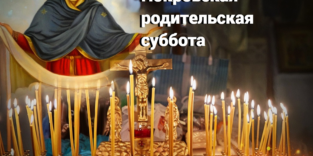 Покровская родительская суббота