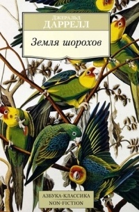     По следам Дарвина