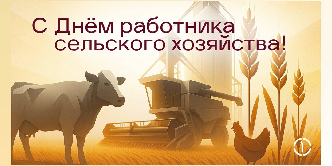 Поздравляем работников сельского хозяйства и перерабатывающей промышленности!