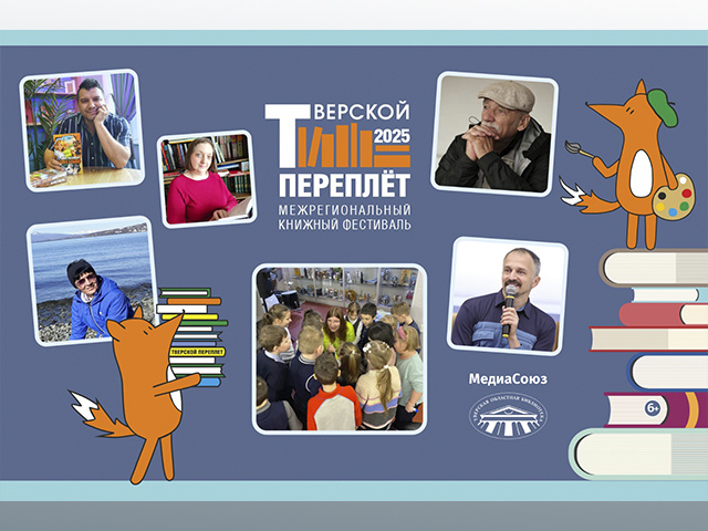 Авторы, книги, подарки, подушки – для детей на «Тверском переплёте»