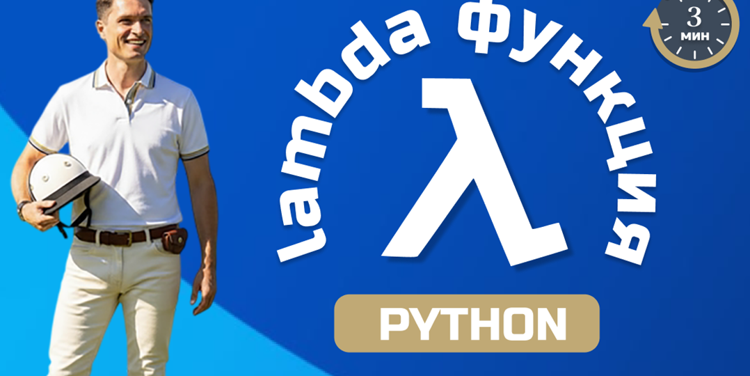 lambda функция в Python