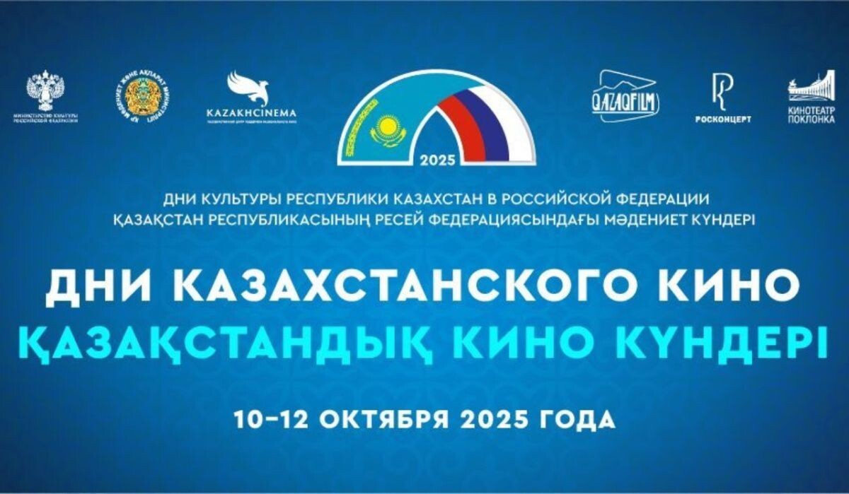     Дни казахстанского кино в Музее Победы Источник: victorymuseum.ru Автор фото: Пресс-служба Музея Победы