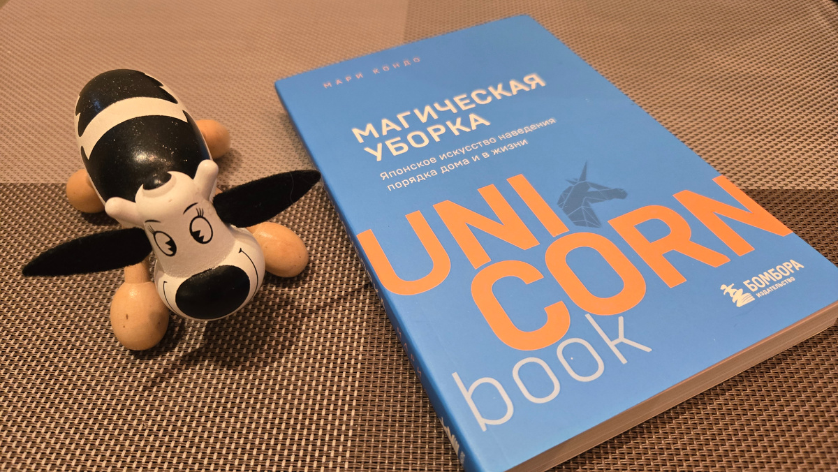 Магическая уборка. Японское искусство наведения порядка дома и в жизни (Мари Кондо)