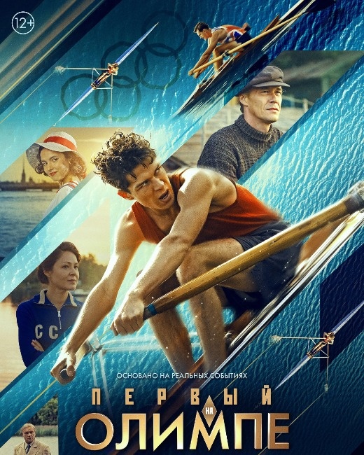  Постер к фильму «Первый на Олимпе». Фото: Кинопоиск