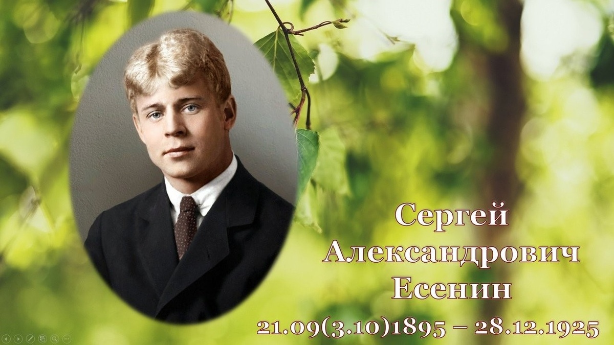 Сергей Есенин