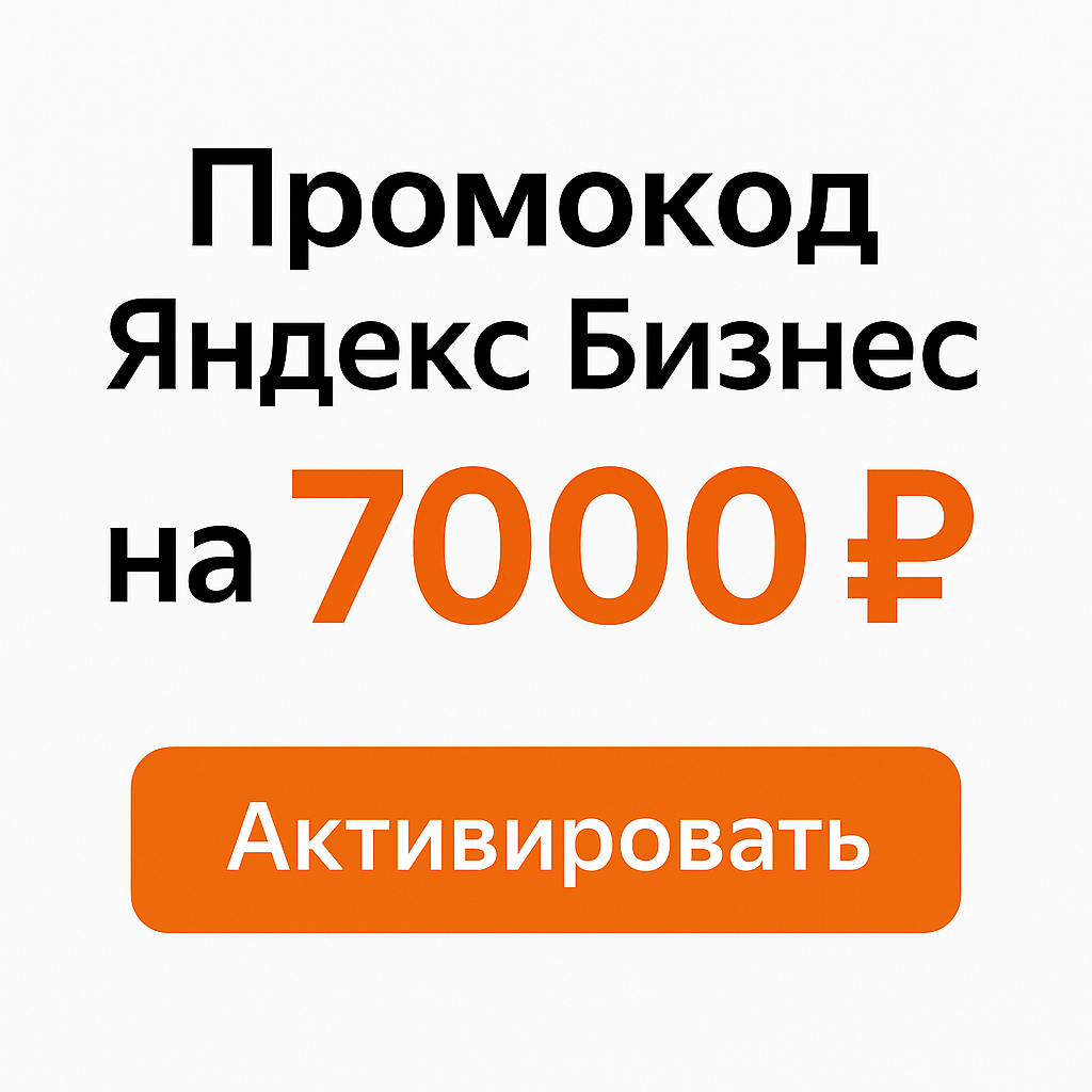 Промокод Яндекс Бизнес