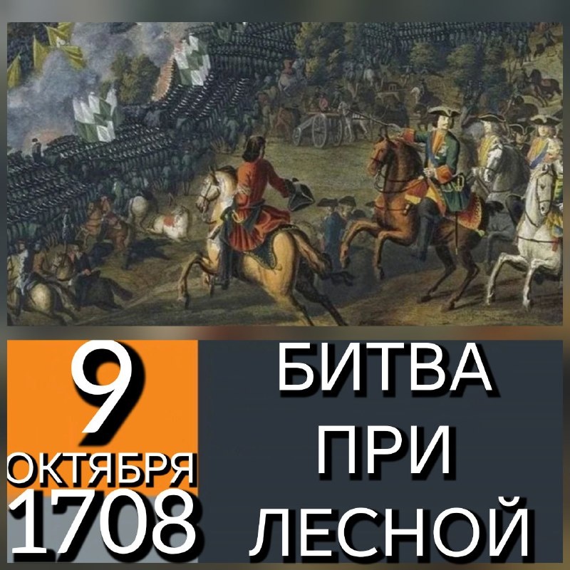 9 октября (28 сентября по старому стилю) 1708 года состоялась Битва при Лесной - сражение во время Северной войны (1700 - 1721), произошедшее вблизи деревни Лесная (ныне в Славгородском районе Могилёвской области Республики Беларусь). В результате битвы корволант (летучий корпус) под командованием Петра I разбил шведский корпус генерала Адама Левенгаупта. Эта победа, по словам Петра I, стала «матерью Полтавской победы». Для нас, астраханцев, важно, что в этом сражении принял участие батальон Астраханского пехотного полка (1708 - 1785/86), имя которого в 1790 году унаследует Вологодский пехотный полк, ставший 2-м по счёту Астраханским гренадерским полком или Новым Астраханским гренадерским полком - будущим 12-м гренадерским Астраханским Императора Александра III полком (1700 - 1918).