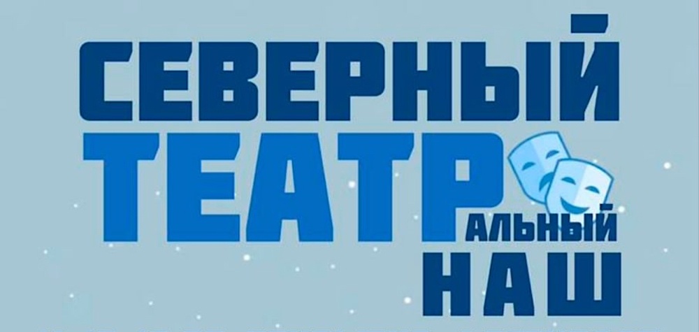 Источник: vk.com/dramateatrchukotka