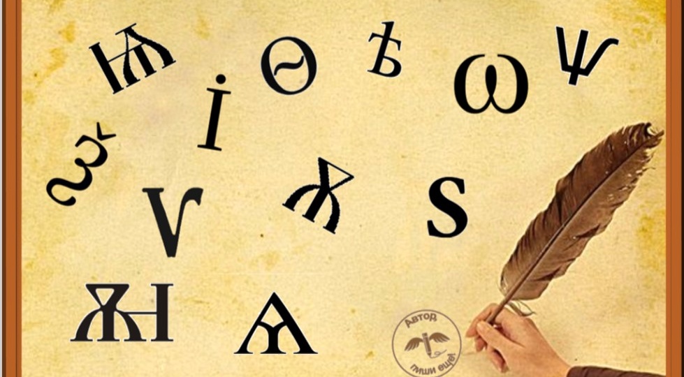 Буквы-призраки в старой азбуке