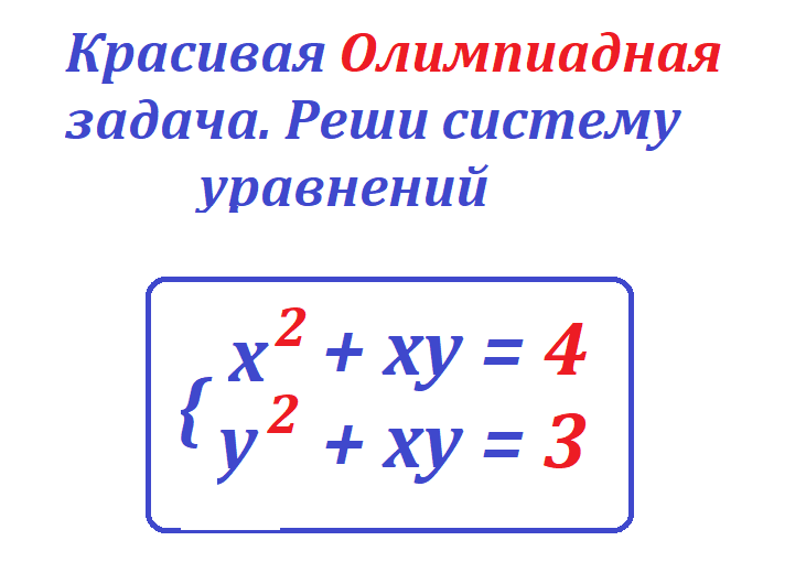 реши ур х2 ху 4 у2 3.png