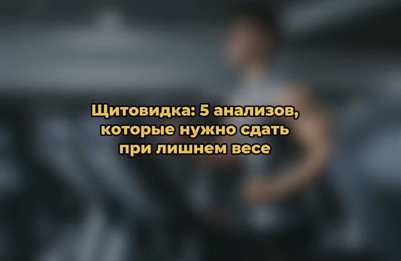 Щитовидка: 5 анализов, которые нужно сдать при лишнем весе