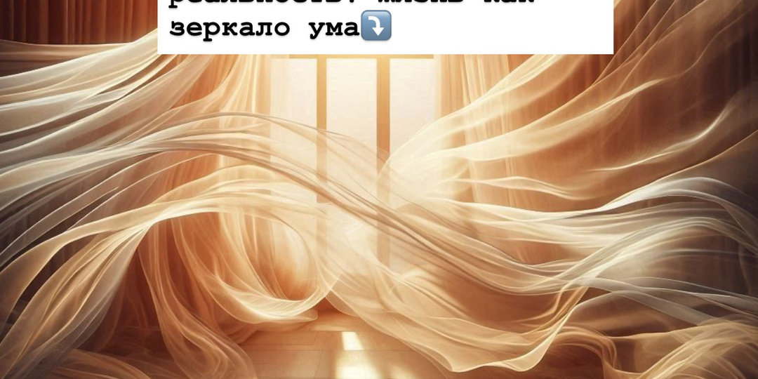 💫 Как мысли создают нашу реальность: жизнь как зеркало ума⤵️