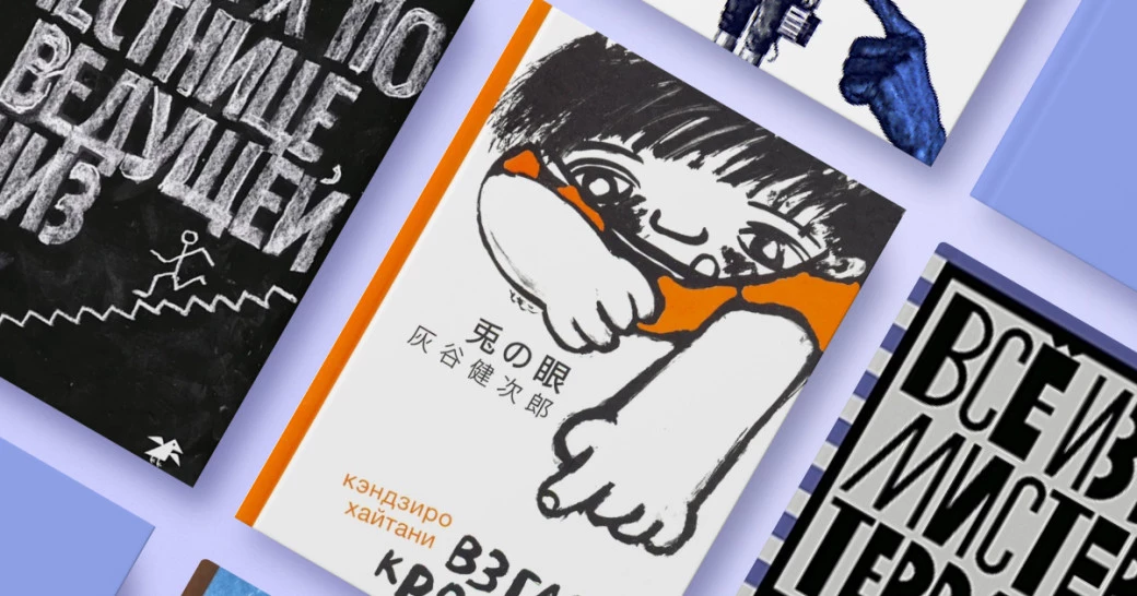 Автор: Роб Буйе | Издательство: Розовый жираф, 2022 | Автор: Кэндзиро Хайтани | Издательство: Самокат, 2019 | Автор: Даниэль Пеннак | Издательство: Амфора