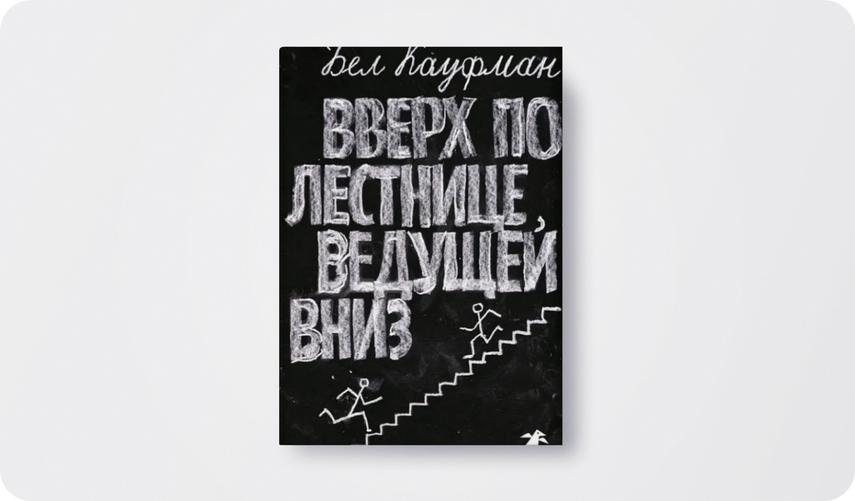 Автор: Кауфман Бел | Издательство: Белая ворона