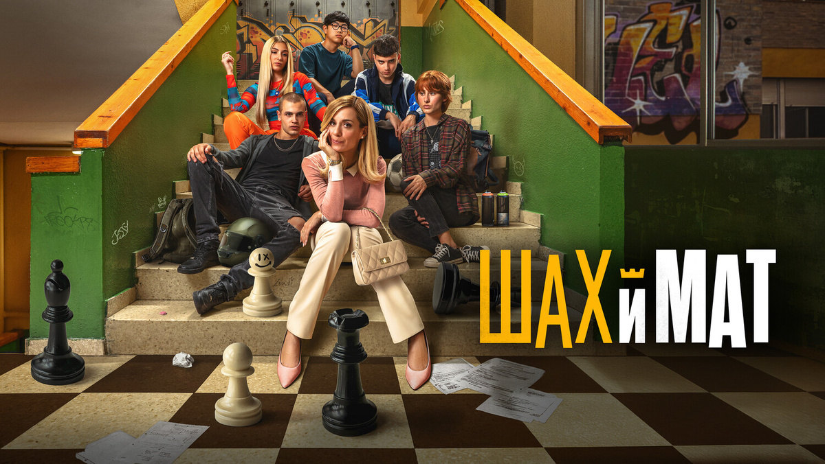 Постер фильма «Шах и мат» (2024, Испания)