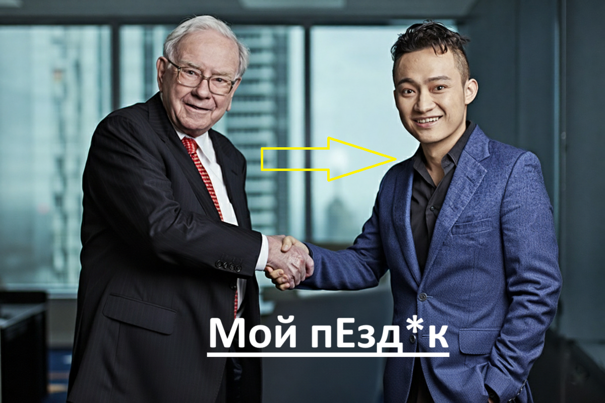 Уоррен Баффет пожимает руку Джастину Сану