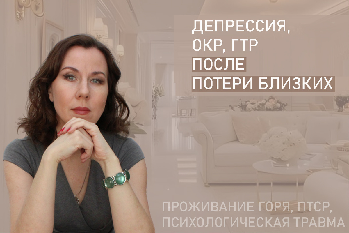 Я Людмила Лобода, дипломированный детский и семейный психолог-практик, КПТ терапевт, бизнес-психолог, к.э.н, МА. Работаю с РПП, ОКР, тревогой и депрессией, фобиями, ПТСР, низкой самооценкой. Ссылка для записи на консультацию - внизу статьи.