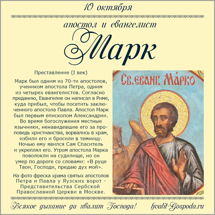 10 октября – преставление апостола и евангелиста Марка (I век).