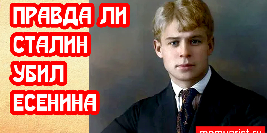 Правда ли Сталин убил Есенина в тоннеле под Англетером