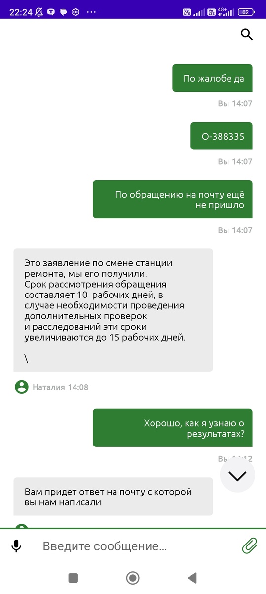 В телефоне одно, а в чате другое... В жизни вообще на следующий день позвонили и решили.