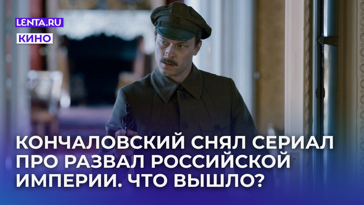 Кадр: сериал «Хроники русской революции»
