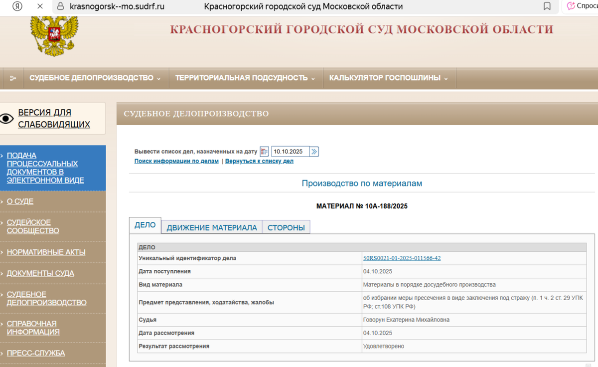 Скриншот с официального сайта суда