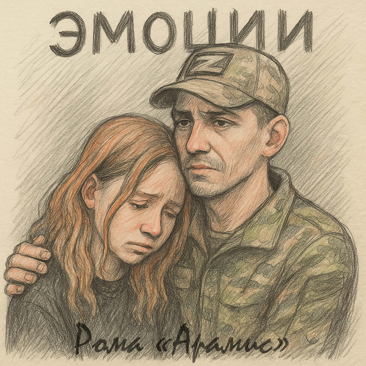 Рома "Арамис" - ЭМОЦИИ