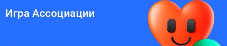 Игра "Ассоциации", ответы