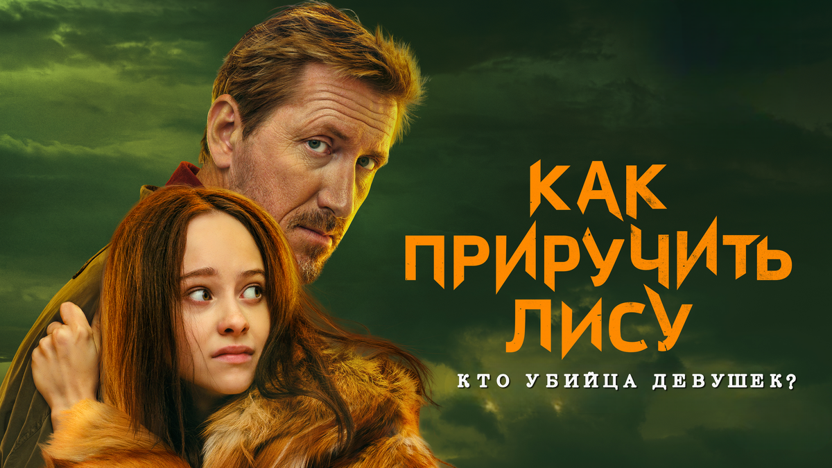 Кто убийца в сериале «Как приручить лису»