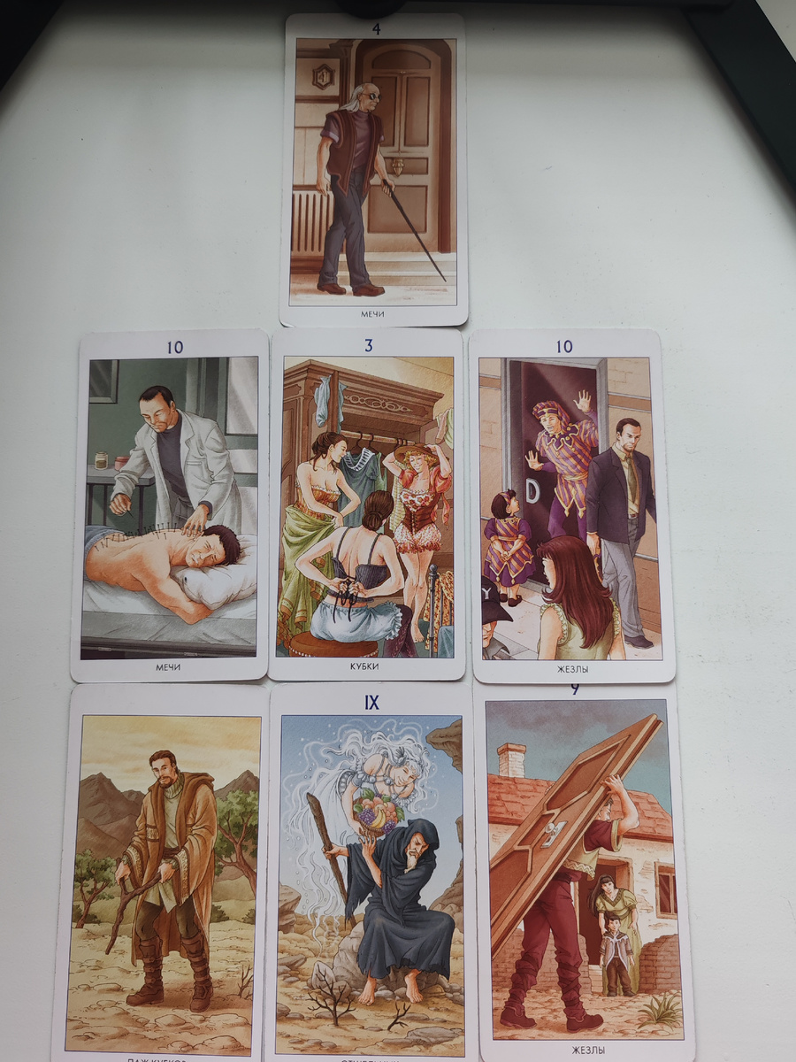 Вот так выглядит сам расклад. 