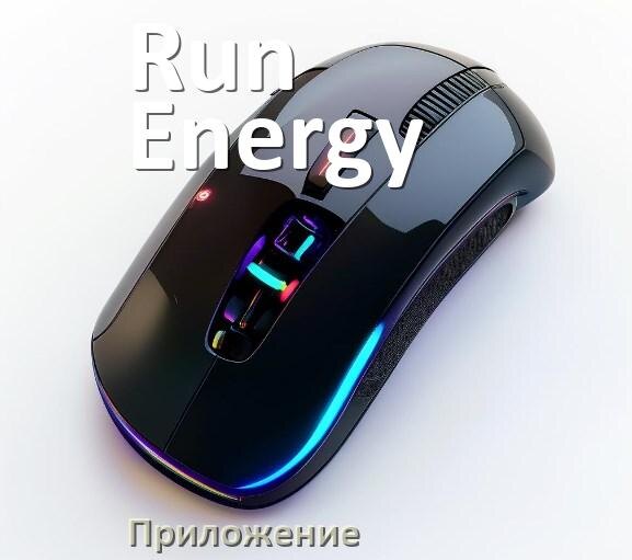 
Приложение от мыши Run Energy для настройки подсветки Android и Windows