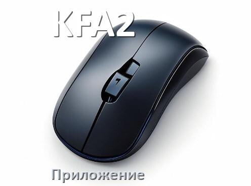 
Приложение для мышки KFA2 для настройки подсветки Windows и Android