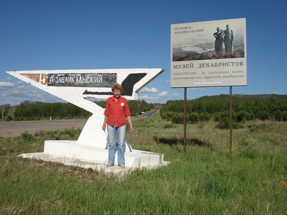 Путешествие по музеям Забайкалья. 2007 год