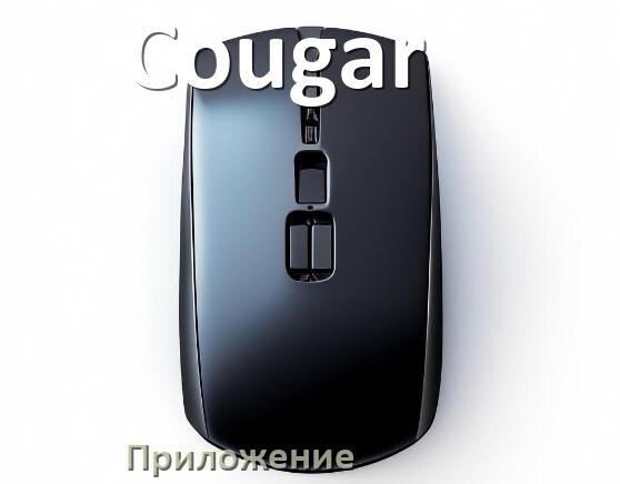 
Приложение от мышки Cougar для настройки подсветки Android и Windows