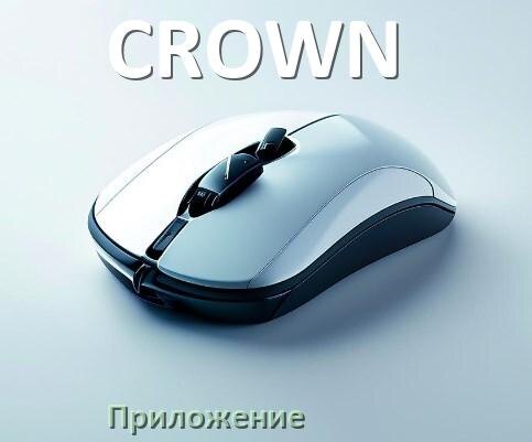 
Приложение для мыши CROWN для настройки подсветки Windows и Android
