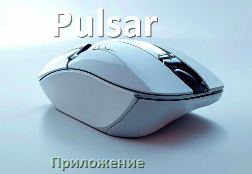 
Приложение от мышки Pulsar для настройки подсветки Windows и Android