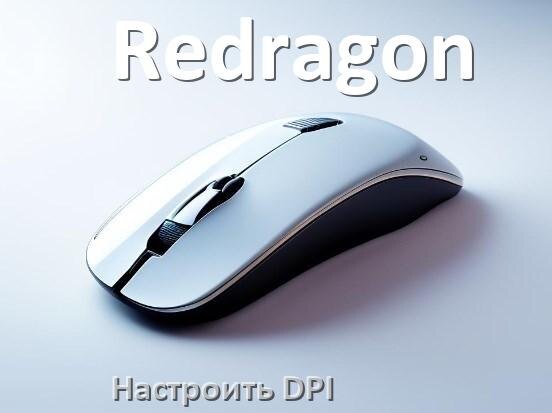 
Как на мышке Redragon настроить DPI поменять кнопкой и из программы в Windows 10, 11