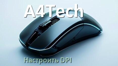 
Как в мышке A4Tech настроить DPI поменять из программы и кнопкой в Windows 10, 11