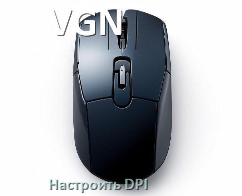 
Как на мышке VGN настроить DPI поменять кнопкой и из программы в Windows 11, 10