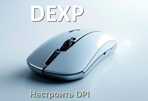 
Как на мышке DEXP настроить DPI поменять кнопкой и из программы в Windows 10, 11