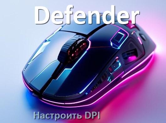
Как в мышке Defender настроить DPI поменять кнопкой и из программы в Windows 11, 10