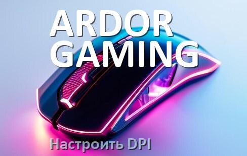 
Как на мышке ARDOR GAMING настроить DPI поменять из программы и кнопкой в Windows 10, 11