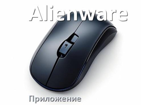 
Приложение для мыши Alienware для настройки подсветки Windows и Android