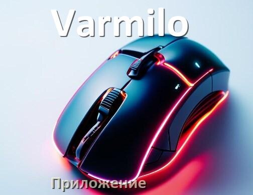 
Приложение от мыши Varmilo для настройки подсветки Windows и Android