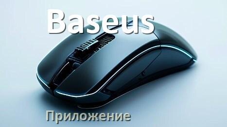 
Приложение для мышки Baseus для настройки подсветки Android и Windows