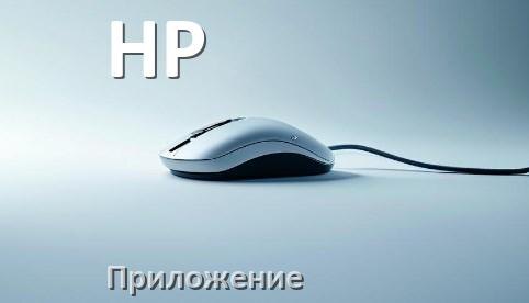 
Приложение от мыши HP для настройки подсветки Android и Windows