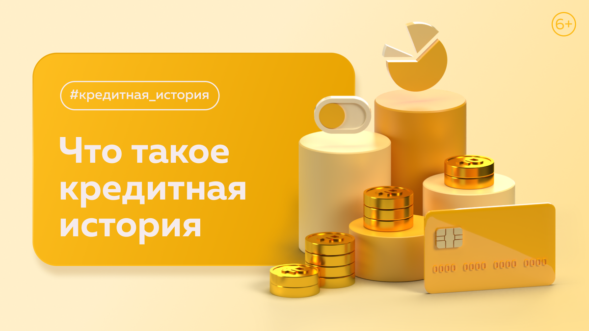 Что такое кредитная история