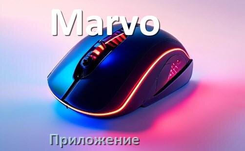 
Приложение для мыши Marvo для настройки подсветки Android и Windows