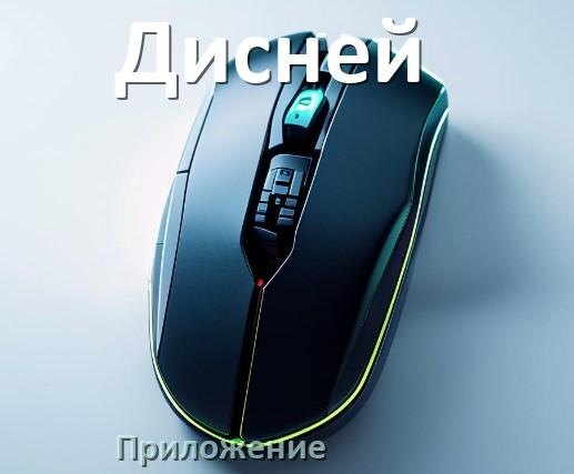 
Приложение для мыши Дисней для настройки подсветки Windows и Android