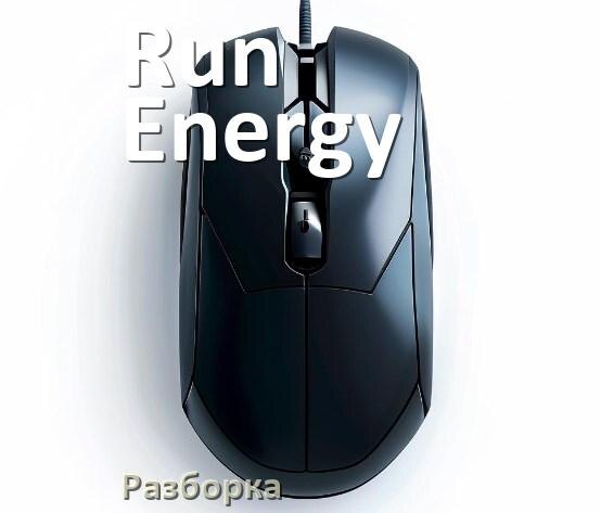 
Как разобрать мышь Run Energy без болтов и почистить самому
